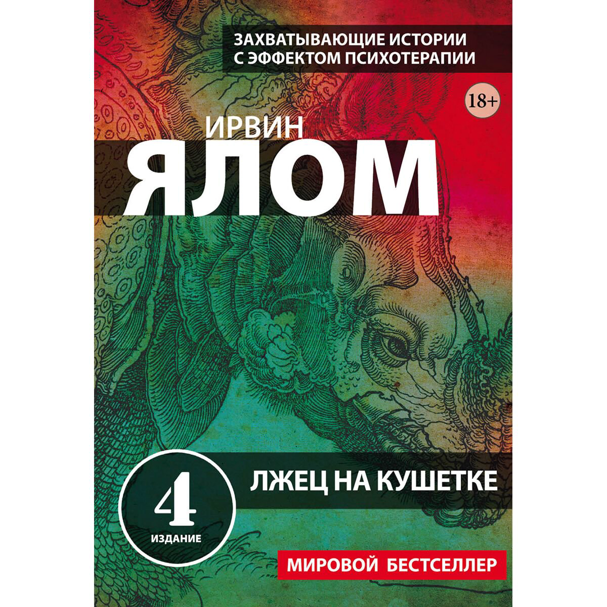 Психология клиническая Ялом И.: Лжец на кушетке купить,NaN