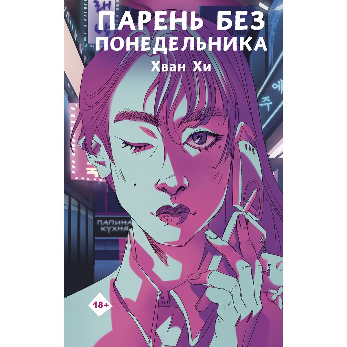 Современная мировая проза Хван Хи Парень без понедельника купить,NaN