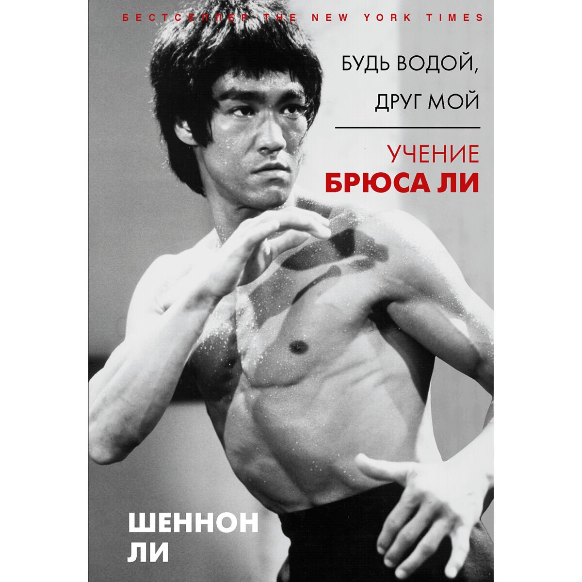 Биография, мемуары Ли Ш. Будь водой друг мой Учение Брюса Ли купить,NaN