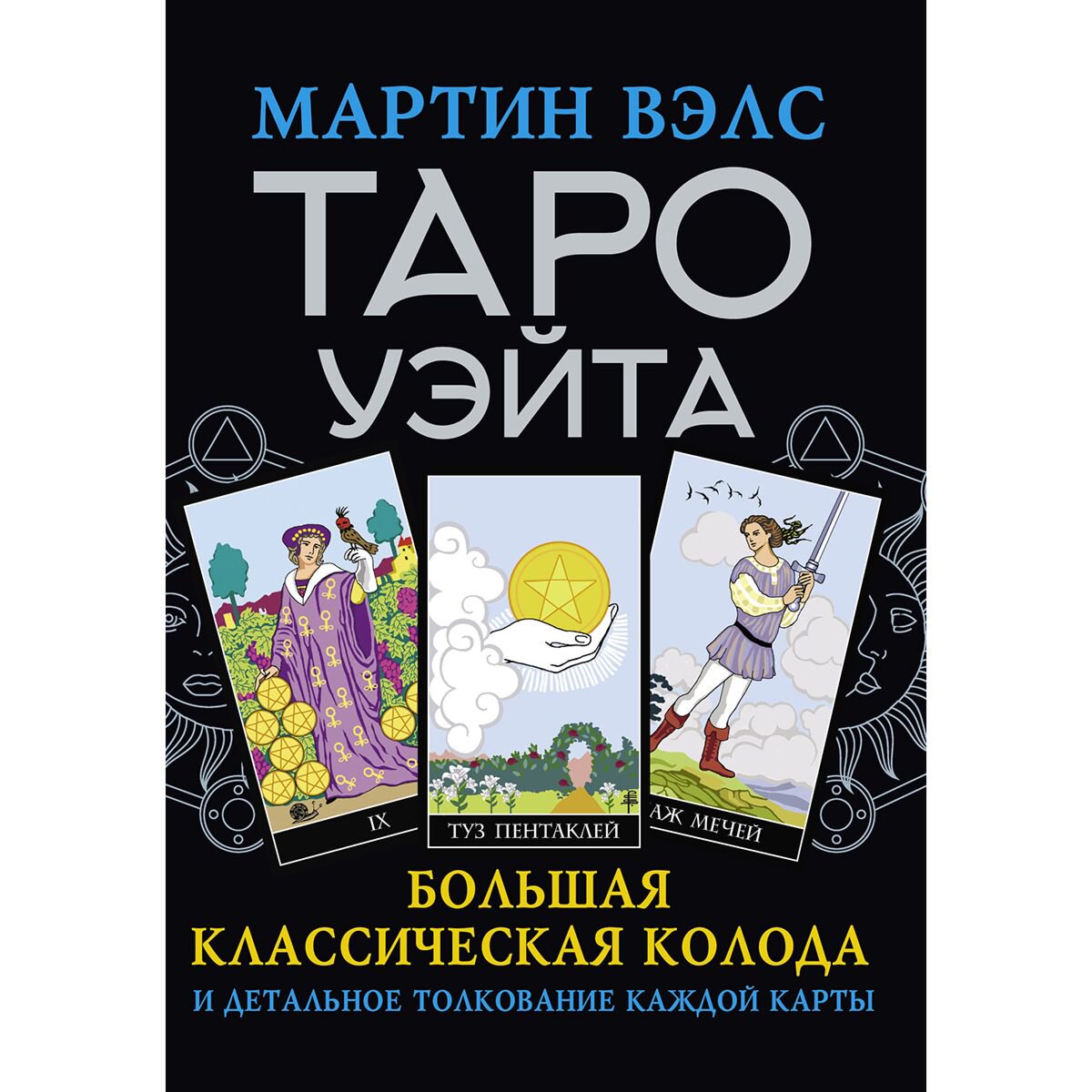 Эзотерика Вэлс М. Таро Уэйта. Большая классическая колода и детальное толкование каждой карты купить,NaN