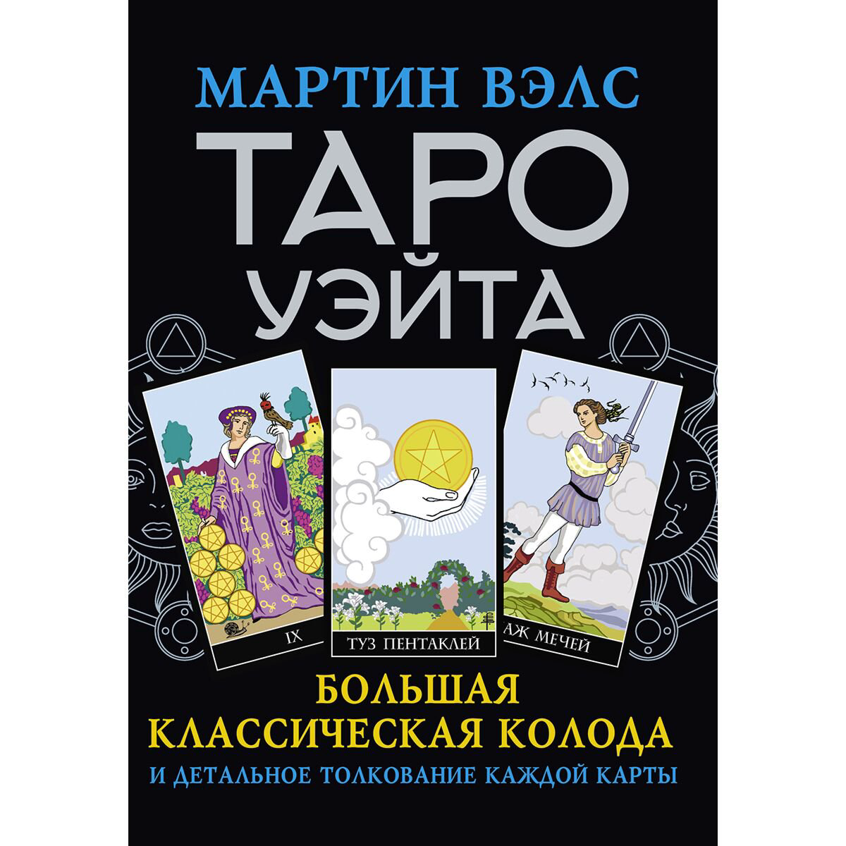 Эзотерика Вэлс М. Таро Уэйта. Большая классическая колода и детальное толкование каждой карты купить,NaN