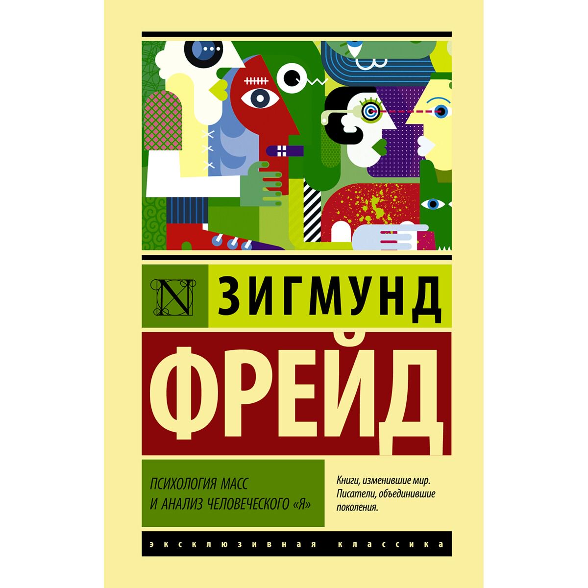 Психология клиническая Фрейд З. Психология масс и анализ человеческого "я" купить,NaN