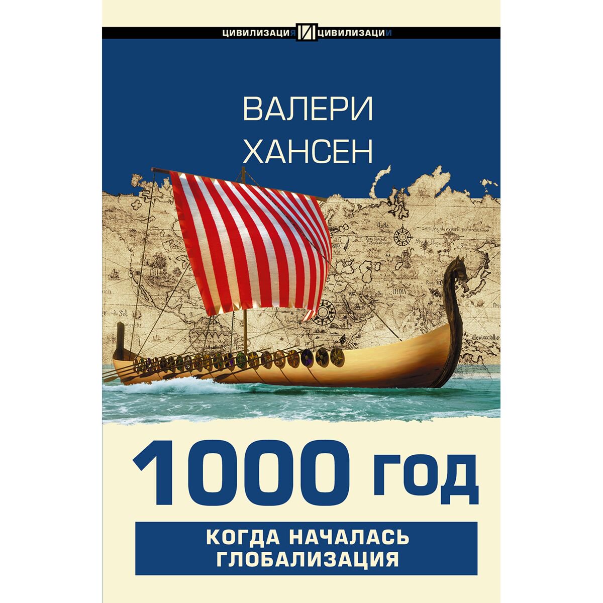 Мировая история Хансен Валери 1000 год. Когда началась глобализация купить,NaN