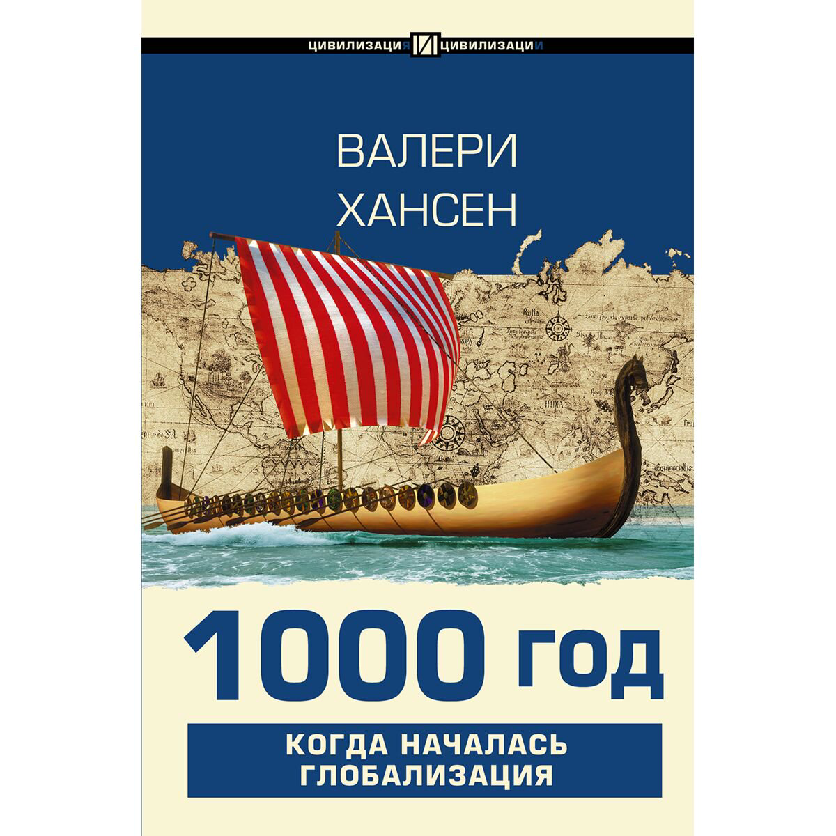 Мировая история Хансен Валери 1000 год. Когда началась глобализация купить,NaN