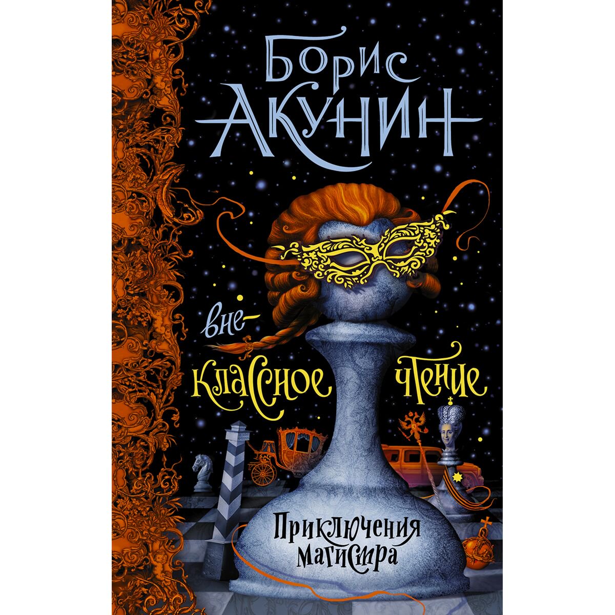 Остросюжетная литература Акунин Б. Внеклассное чтение купить,NaN