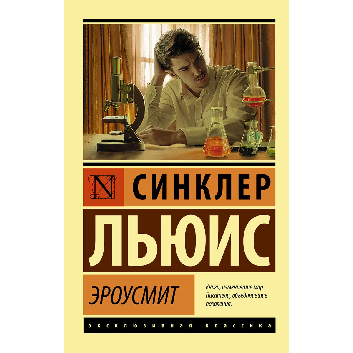 Всемирная классика Льюис С.: Эроусмит купить,NaN