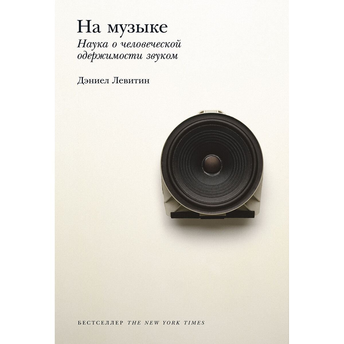 Психология клиническая Левитин Д. На музыке: Наука о человеческой одержимости звуком купить,NaN