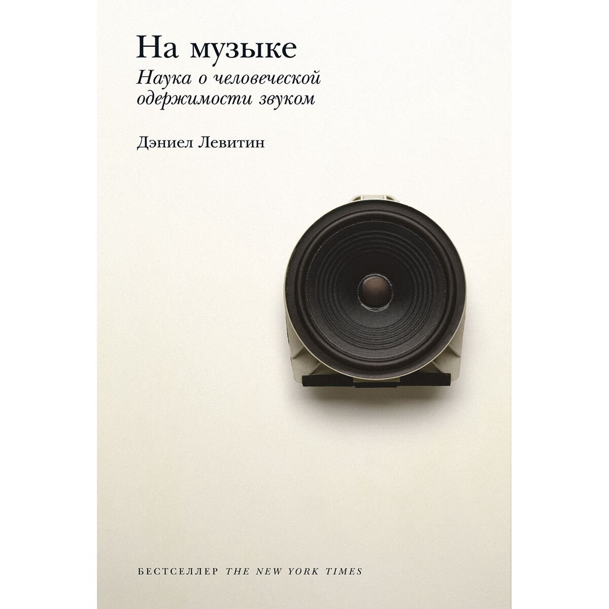 Психология клиническая Левитин Д. На музыке: Наука о человеческой одержимости звуком купить,NaN