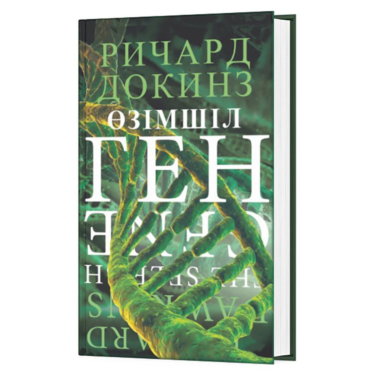 Научпоп Докинз Р.: Өзімшіл ген купить,NaN
