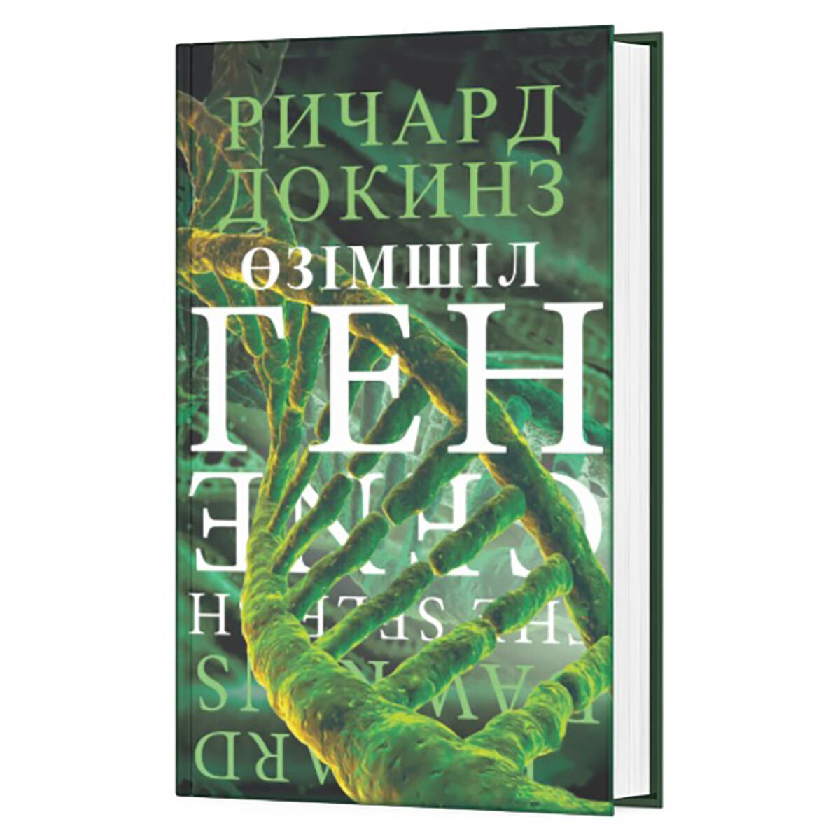 Научпоп Докинз Р.: Өзімшіл ген купить,NaN