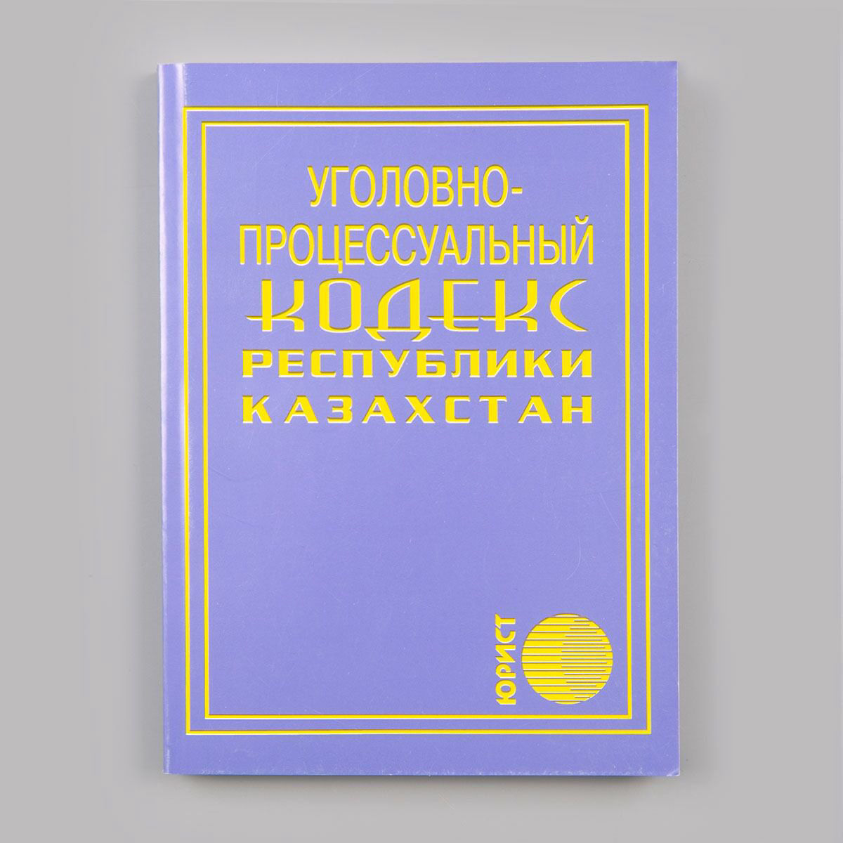 Юридическая литература Уголовно-процессуальный кодекс Республики Казахстан. 2022 г. купить,NaN