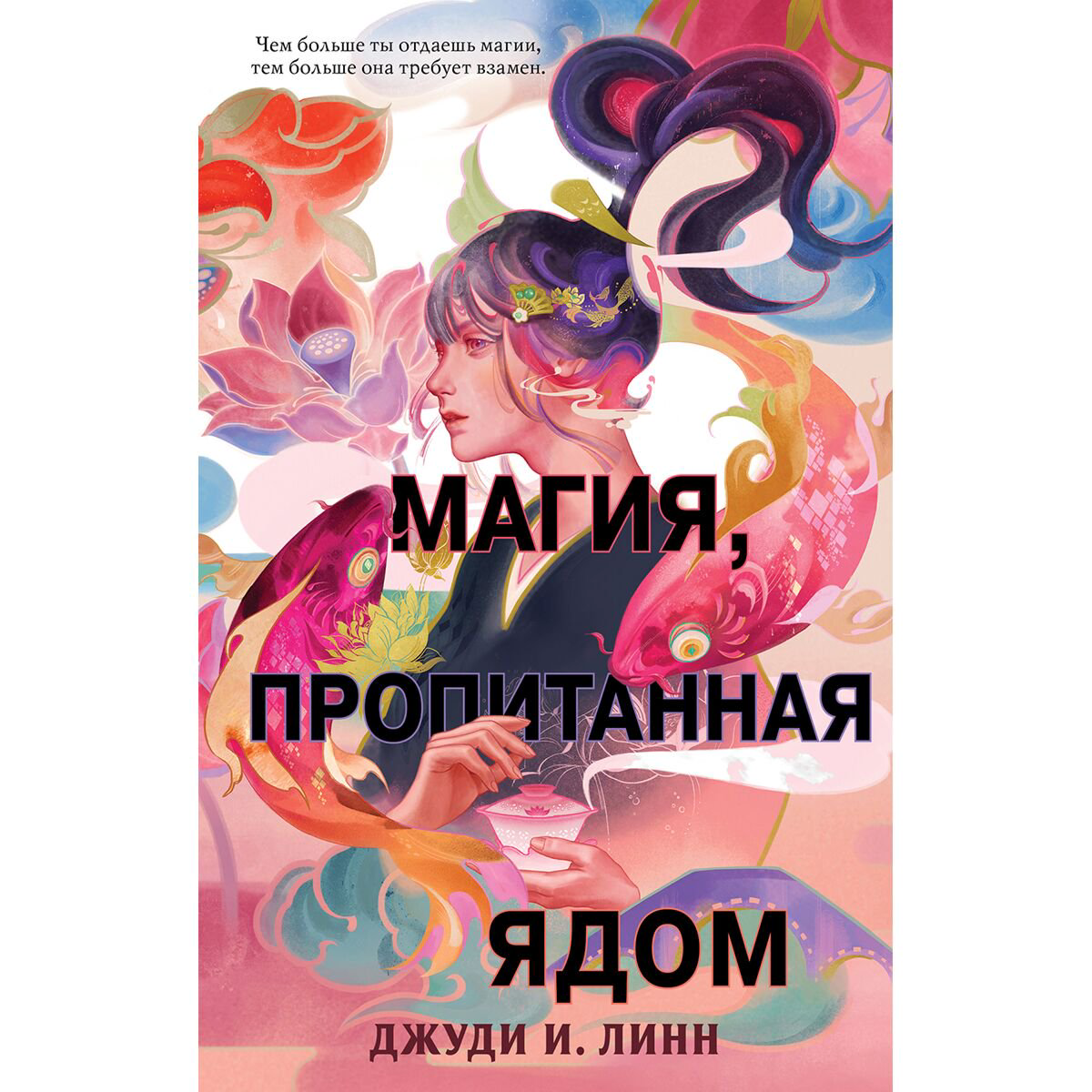 Young adult Линн Дж. И.: Магия, пропитанная ядом #1 купить,NaN