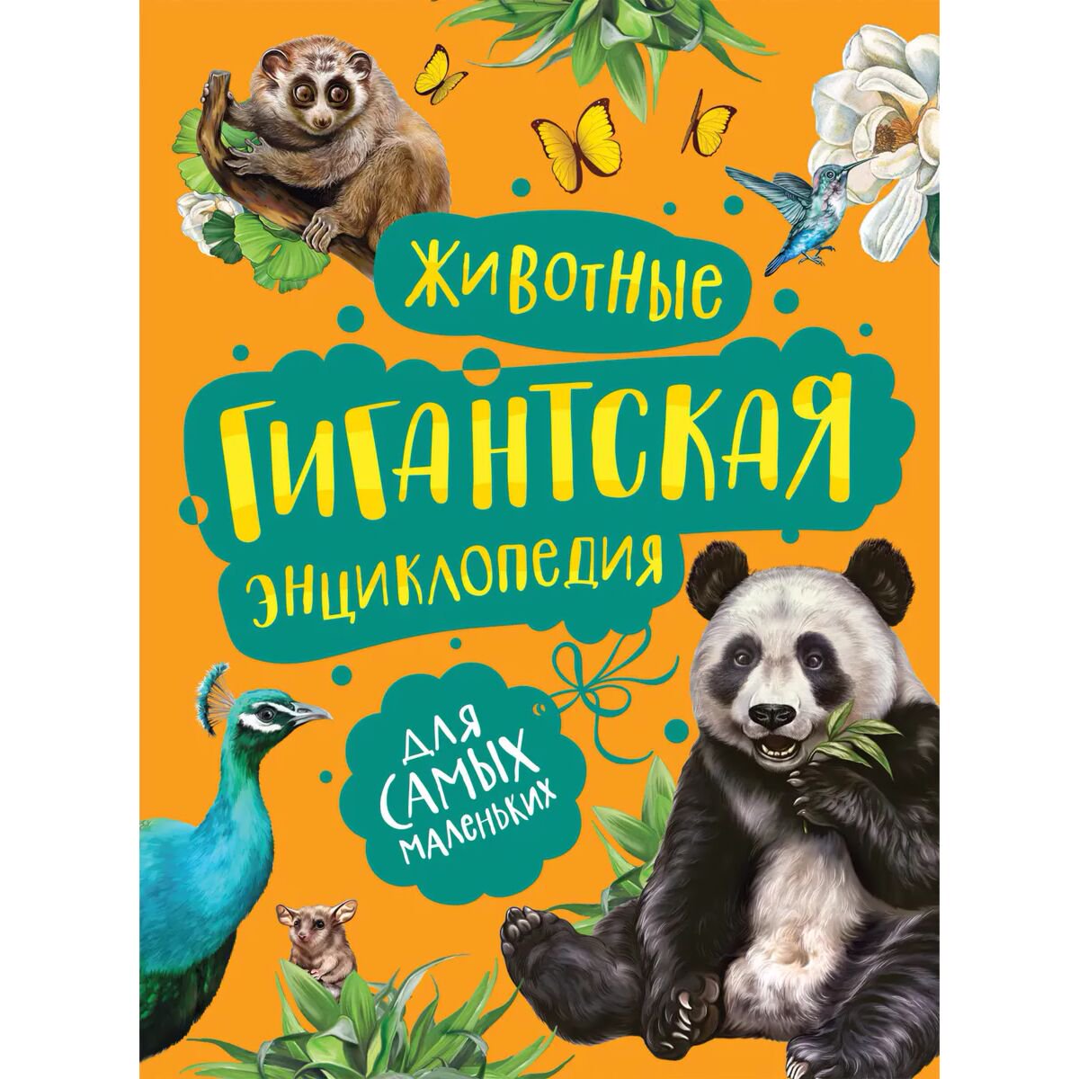 Энциклопедия Животные. Гигантская энциклопедия для самых маленьких купить,NaN
