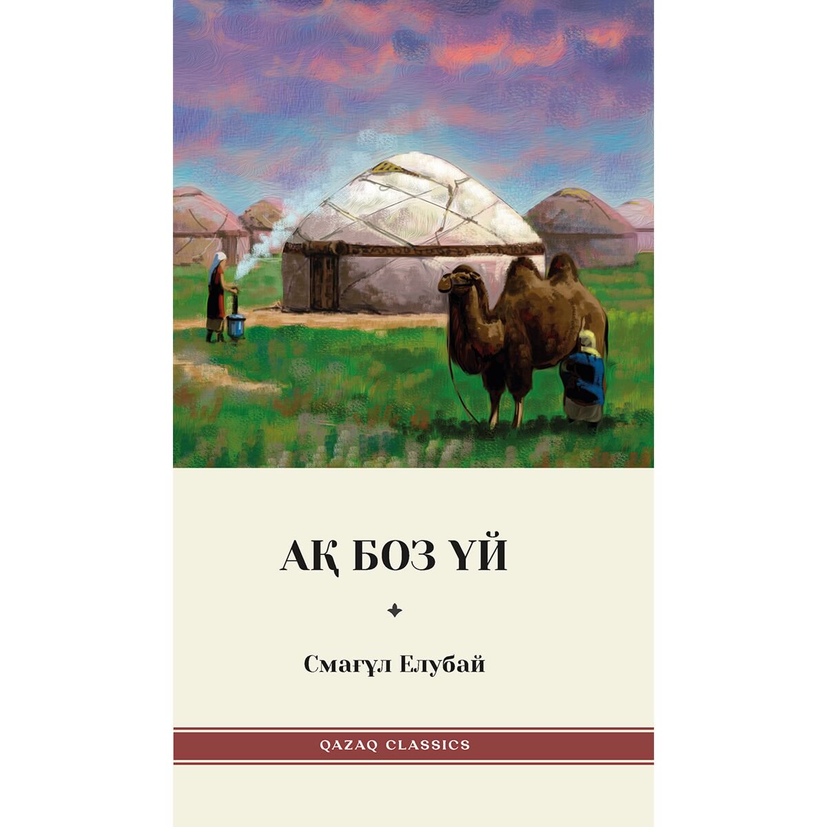 Казахская классика Елубай С. Ақ боз үй купить,NaN