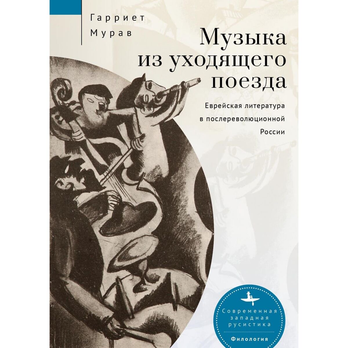 Культура, искусство Мурав Г. Музыка из уходящего поезда. Еврейская литература в послереволюционной России купить,NaN