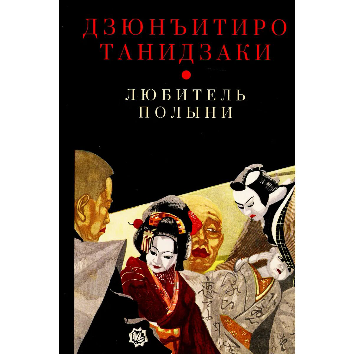 Всемирная классика Танидзаки Д. Любитель полыни купить,NaN