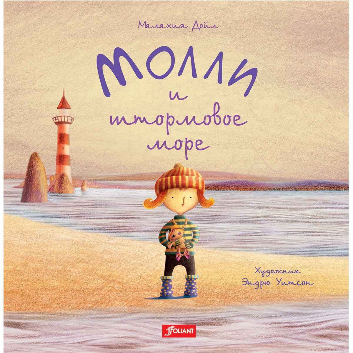 Книжки-картинки Дойл М.: Молли и штормовое море купить,NaN