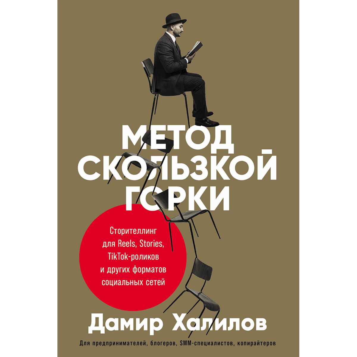 Бизнес Халилов Д. Метод скользкой горки купить,NaN