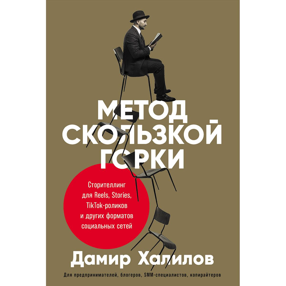 Бизнес Халилов Д. Метод скользкой горки купить,NaN