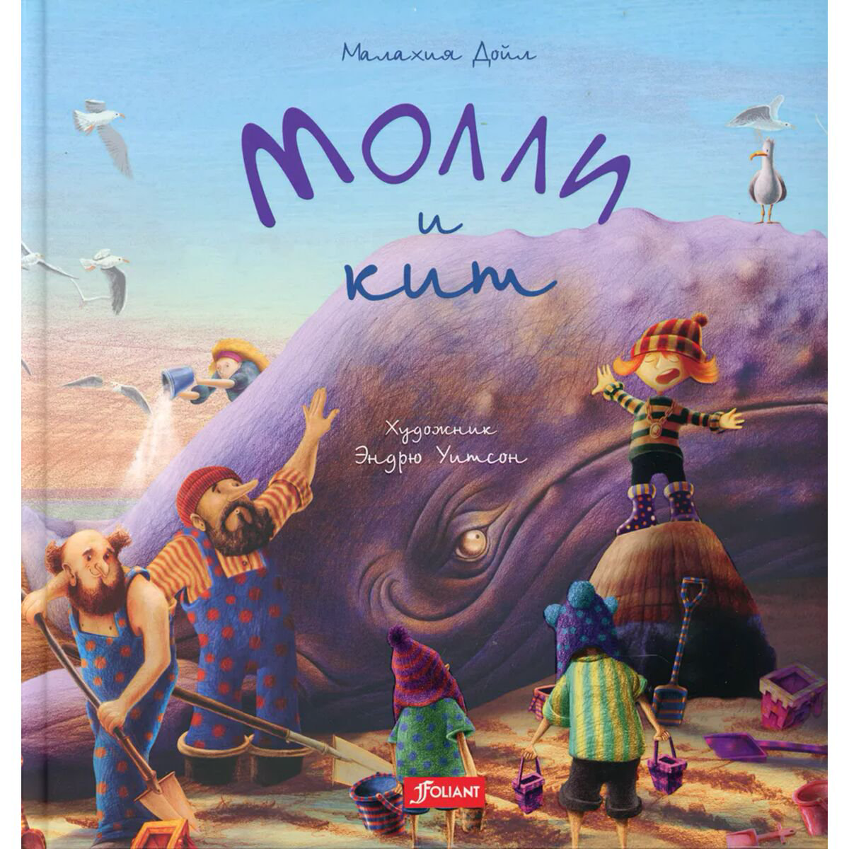 Книжки-картинки Дойл М.: Молли и кит купить,NaN