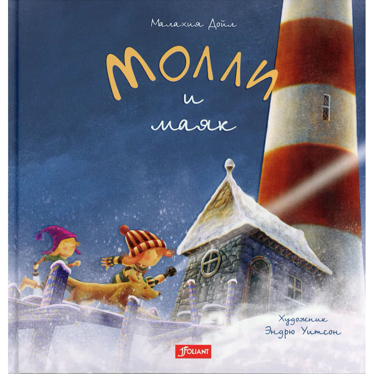 Книжки-картинки Дойл М. Молли и маяк купить,NaN