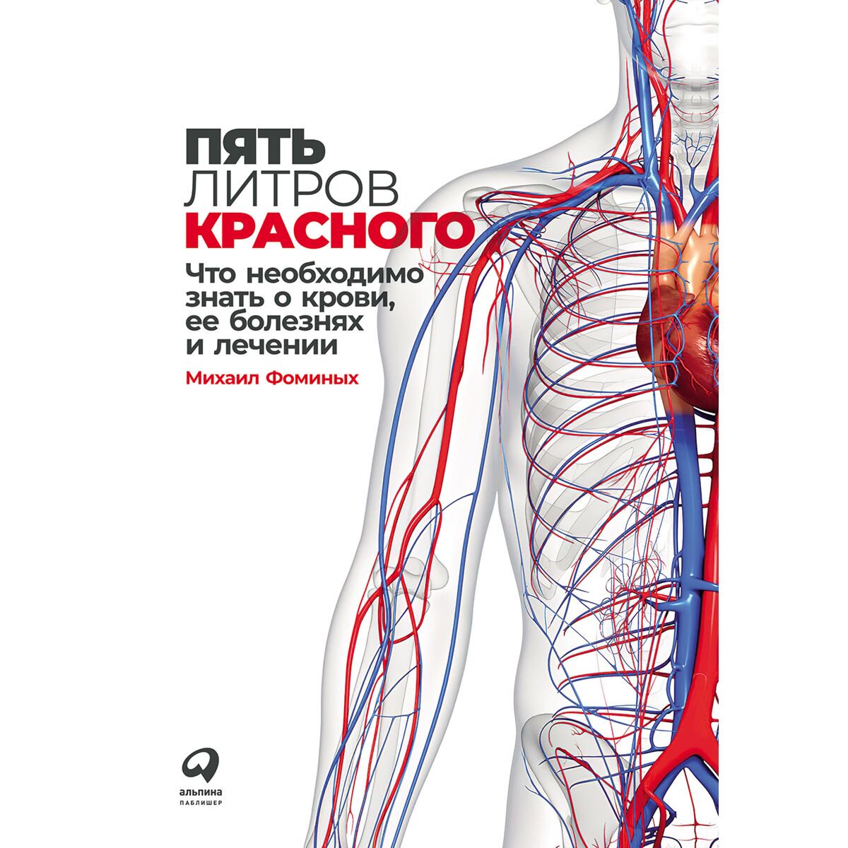 Здоровье Фоминых М. Пять литров красного: Что необходимо знать о крови, ее болезнях и лечении купить,NaN
