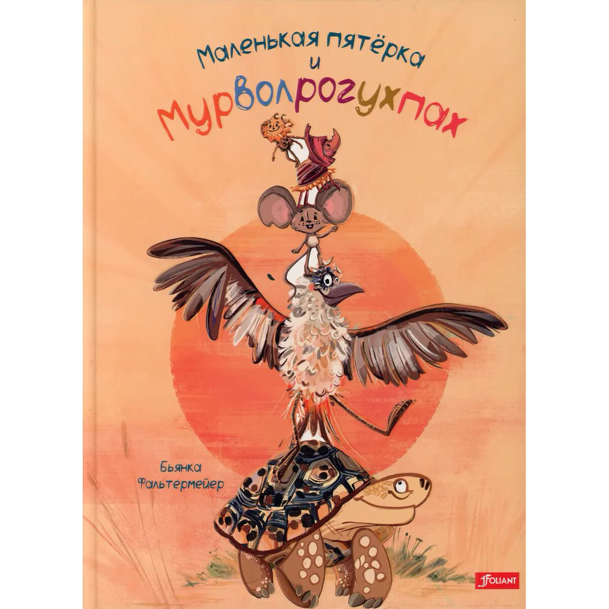 Книжки-картинки Фальтермейер Б. Маленькая пятёрка и Мурволрогухпах купить,NaN