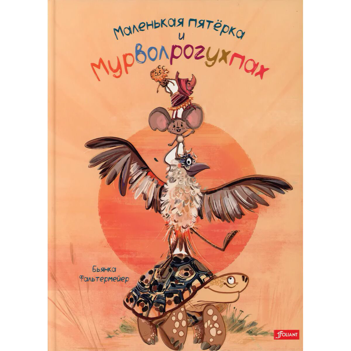 Книжки-картинки Фальтермейер Б. Маленькая пятёрка и Мурволрогухпах купить,NaN