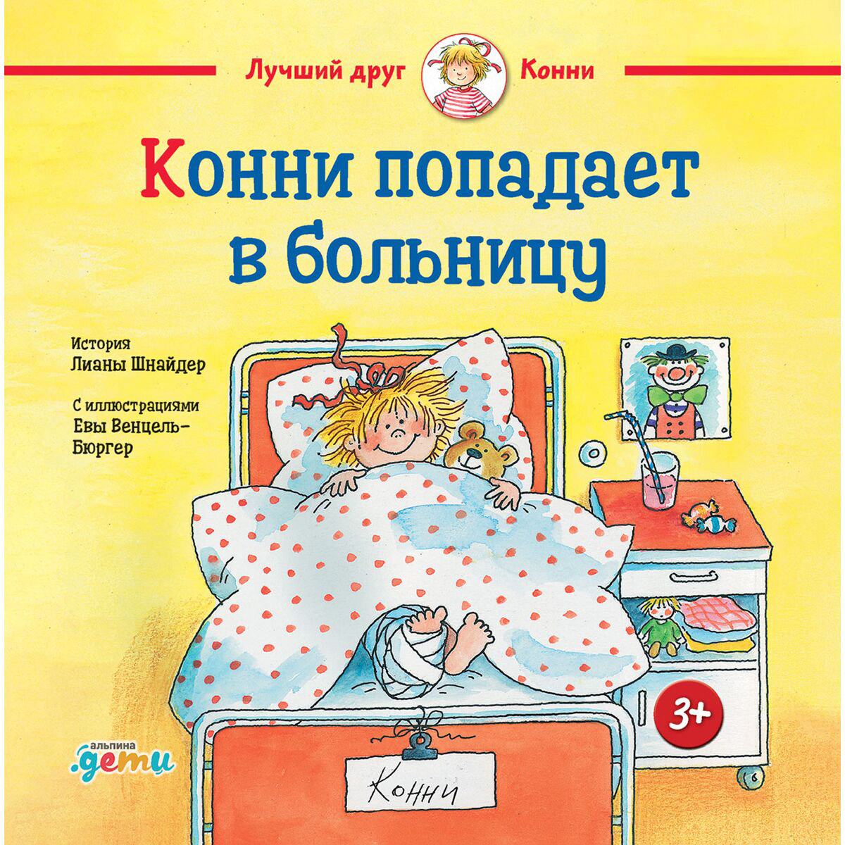 Детская художественная Шнайдер Л.: Конни попадает в больницу купить,NaN