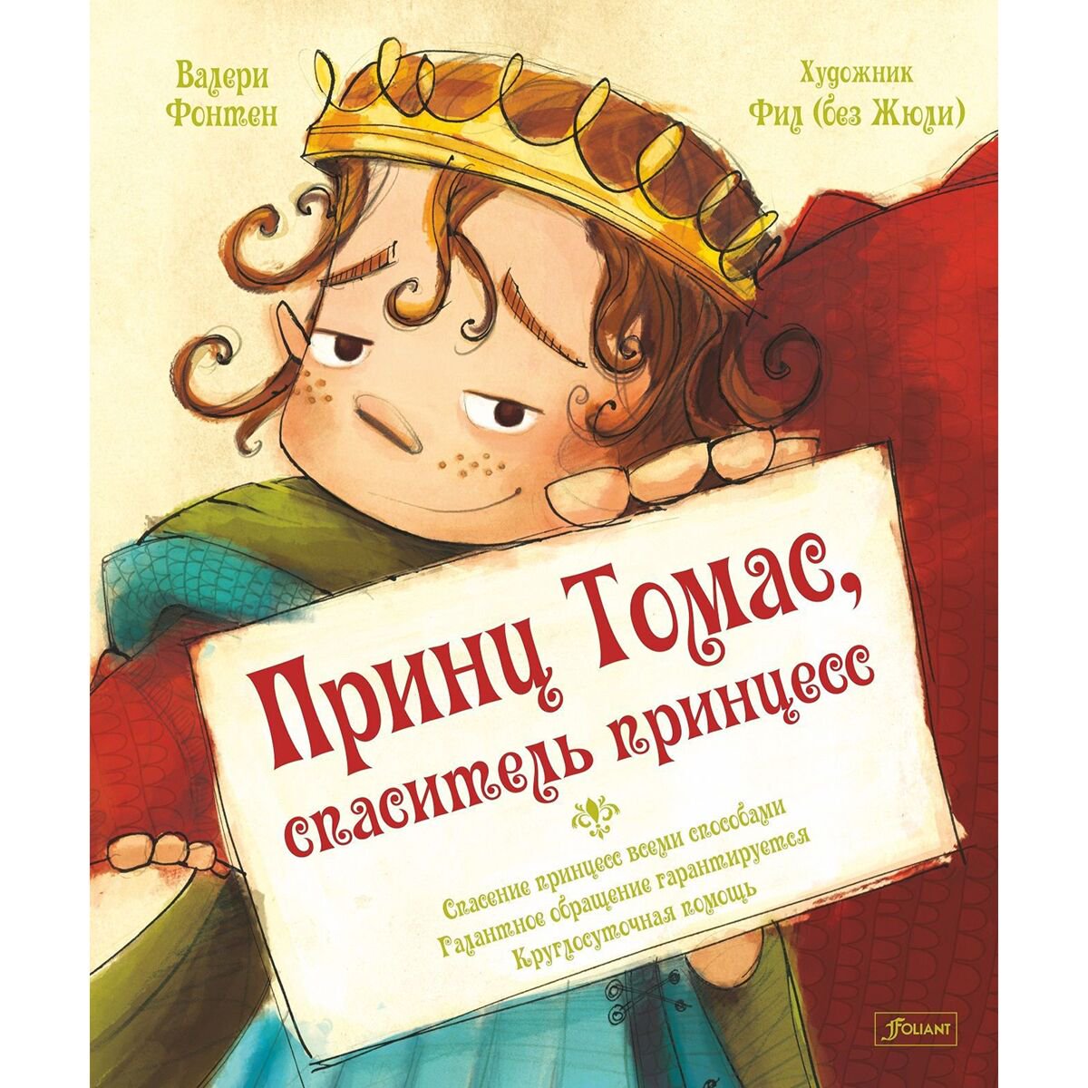 Книжки-картинки Фонтен В. Принц Томас-спаситель принцесс купить,NaN