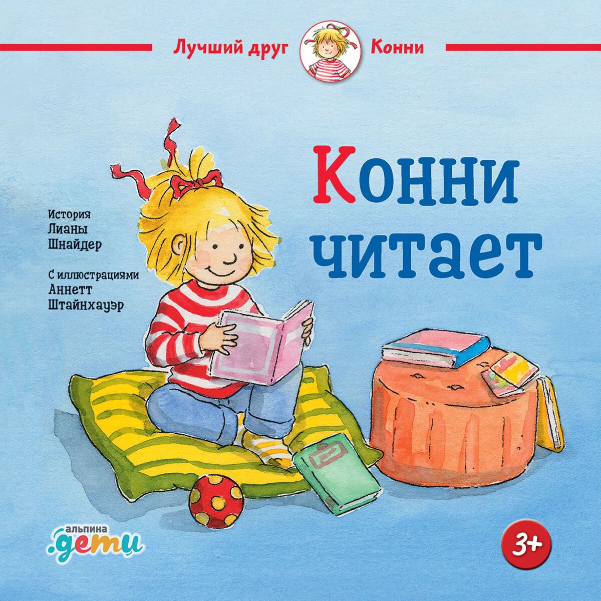 Детская литература Шнайдер Л.: Конни читает купить,NaN
