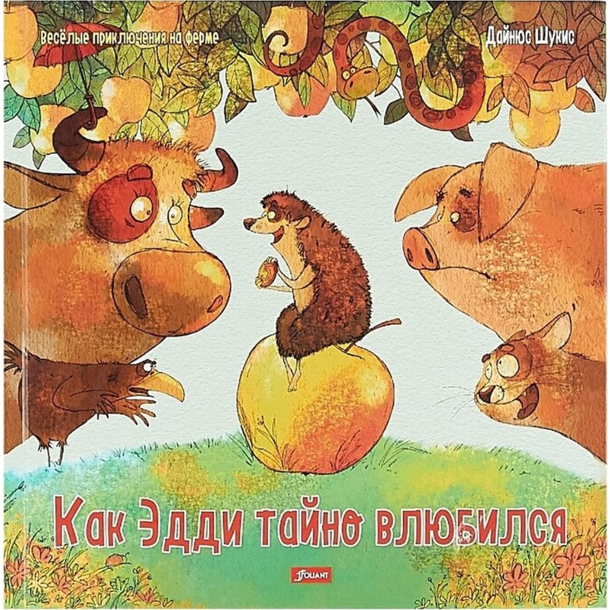 Книжки-картинки Шукис Д.: Как Эдди тайно влюбился купить,NaN