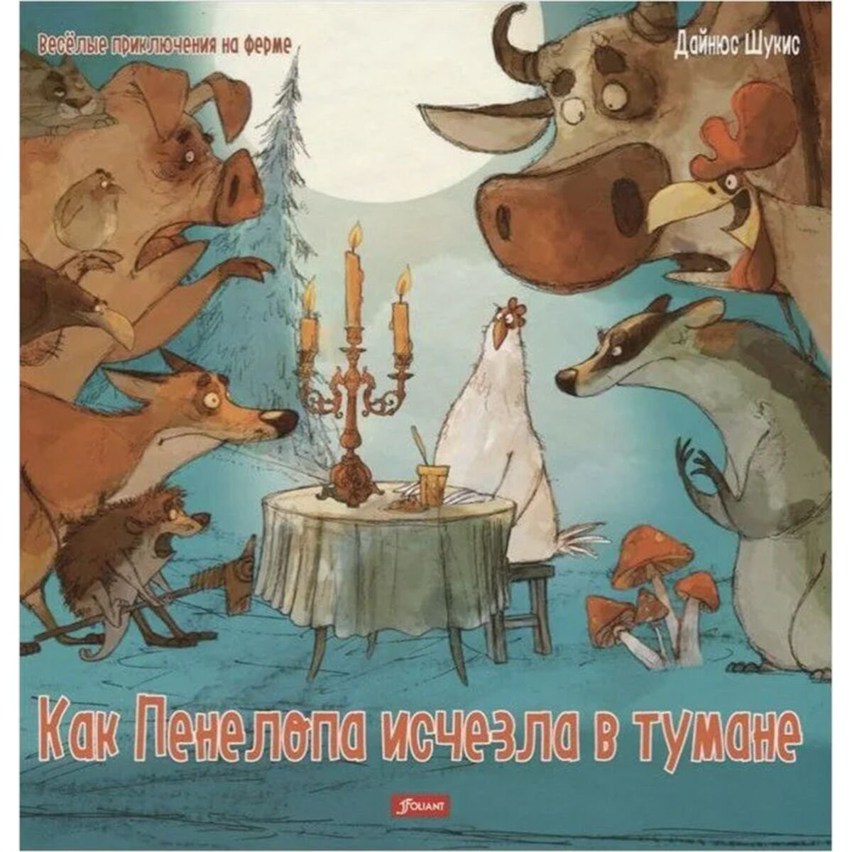 Книжки-картинки Шукис Д.: Как Пенелопа исчезла в тумане купить,NaN