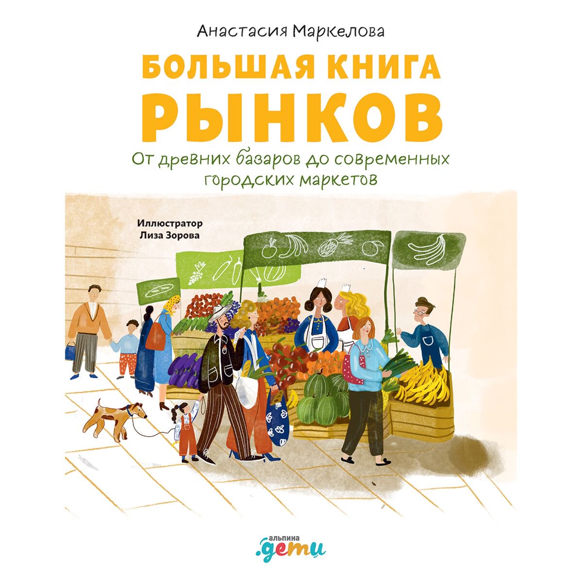 Детский нон-фикшн Маркелова А. Большая книга рынков купить,NaN