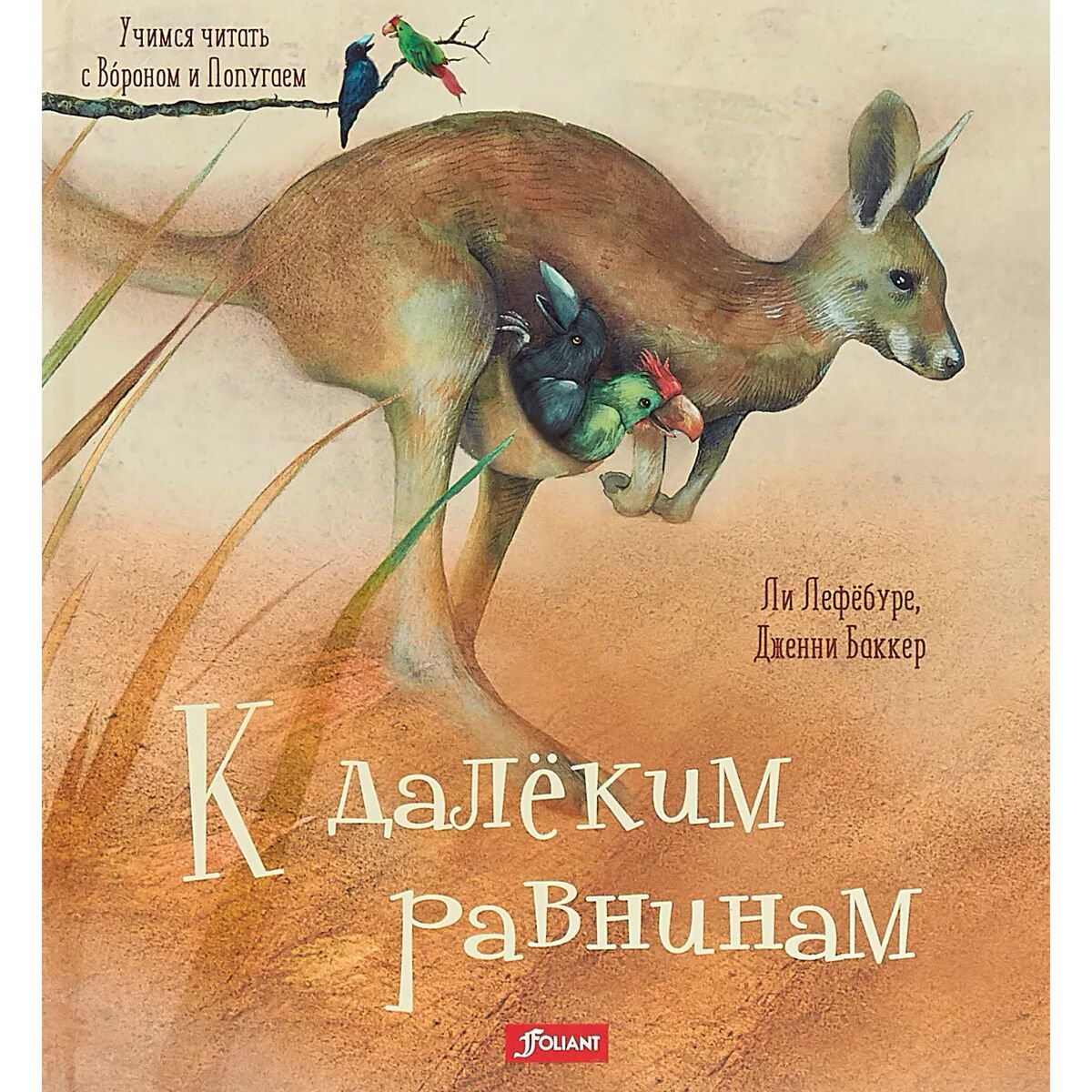 Книжки-картинки Лефёбуре Л. К далёким равнинам купить,NaN