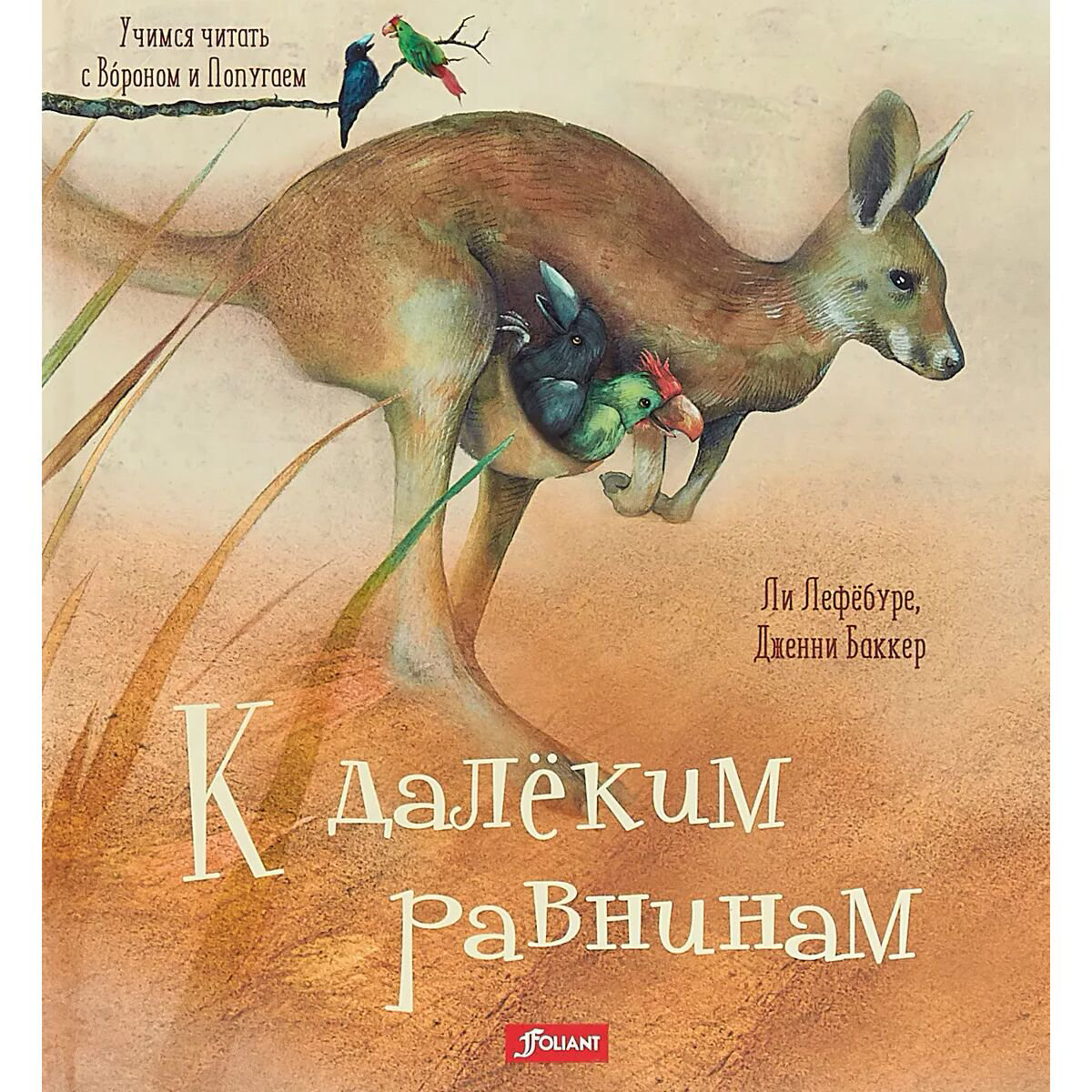 Книжки-картинки Лефёбуре Л. К далёким равнинам купить,NaN