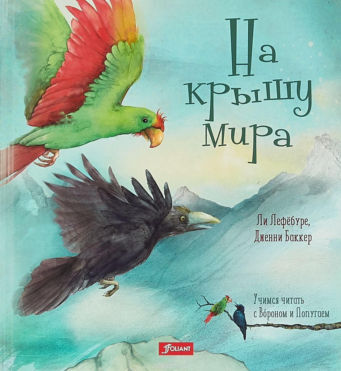 Книжки-картинки Лефёбуре Л. На крышу мира купить,NaN
