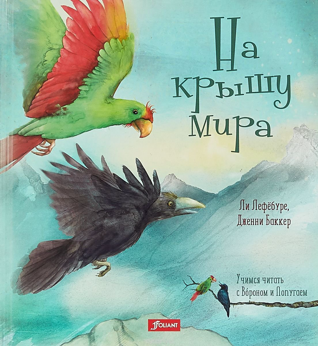 Книжки-картинки Лефёбуре Л. На крышу мира купить,NaN