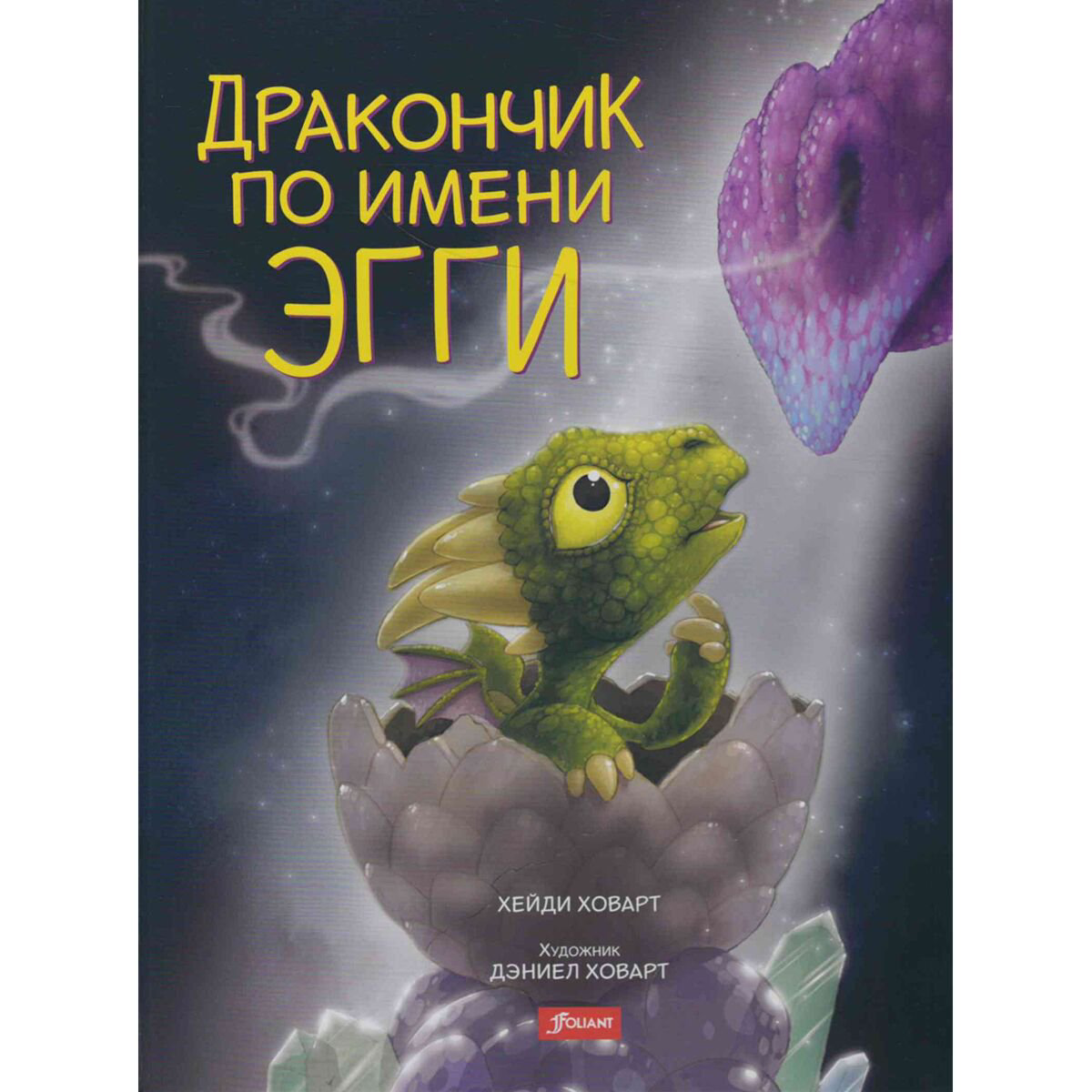 Книжки-картинки Ховарт Х. Дракончик по имени Эгги купить,NaN