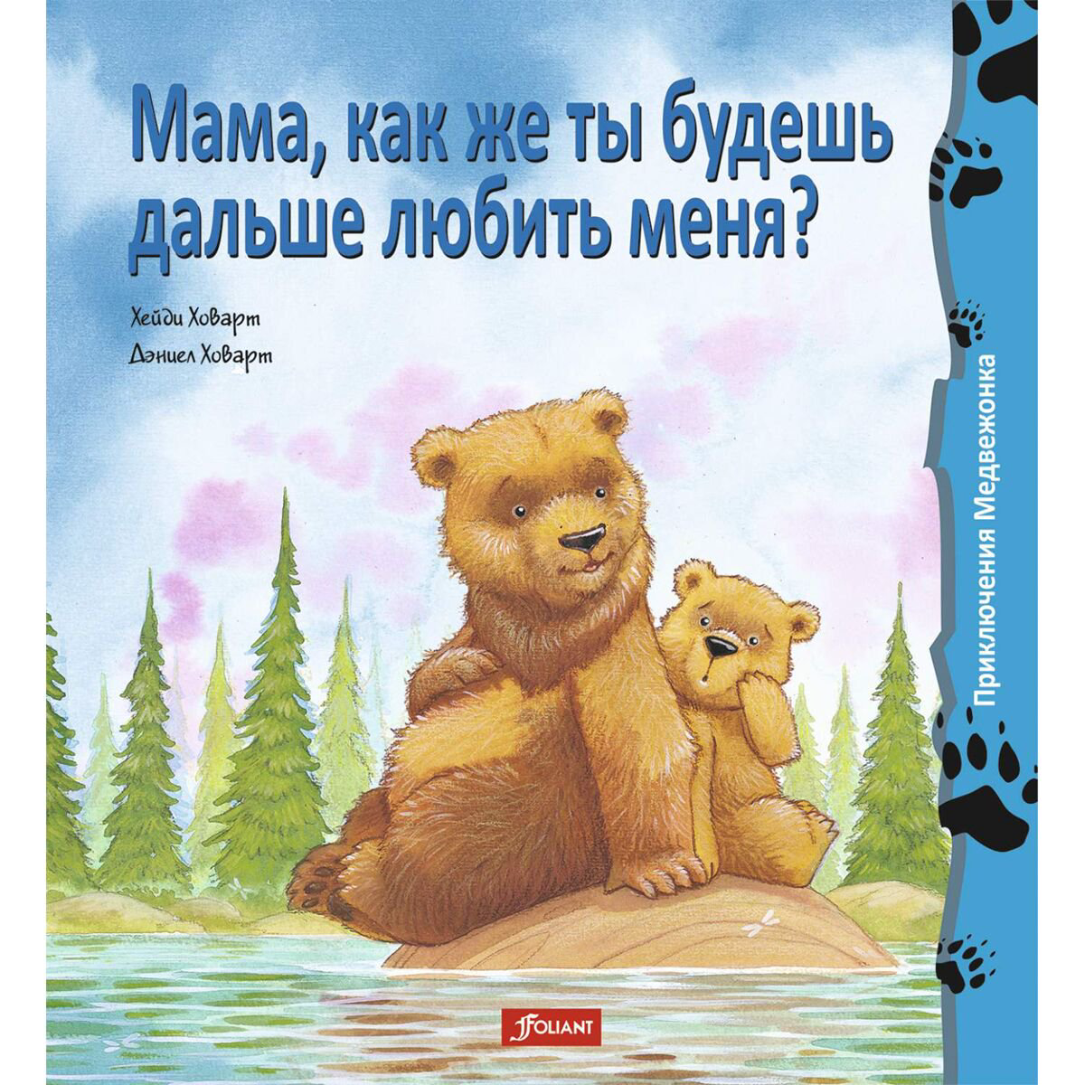 Книжки-картинки Ховарт Х. Мама, как же ты будешь дальше любить меня? купить,NaN