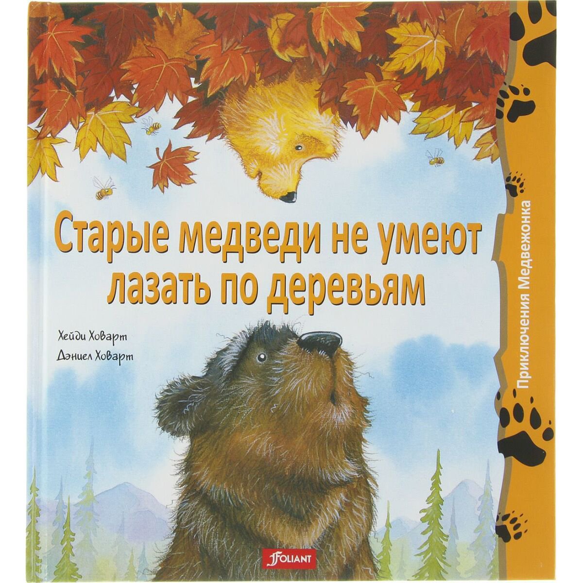 Книжки-картинки Ховарт Х. Старые медведи не умеют лазать по деревьям купить,NaN