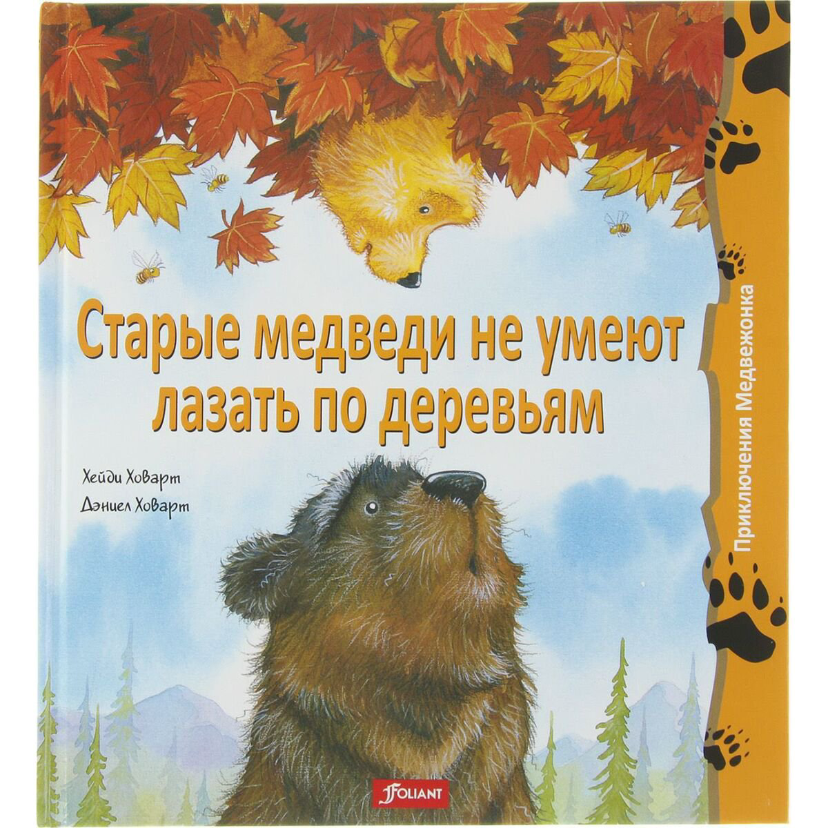 Книжки-картинки Ховарт Х. Старые медведи не умеют лазать по деревьям купить,NaN