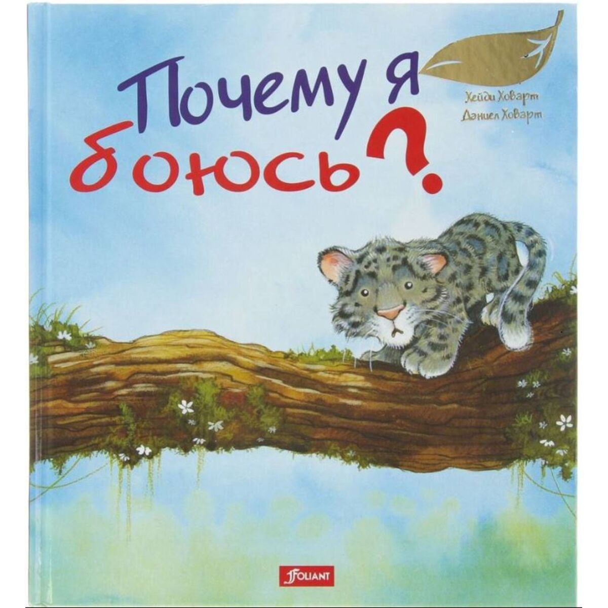 Книжки-картинки Ховарт Х. Почему я боюсь? купить,NaN