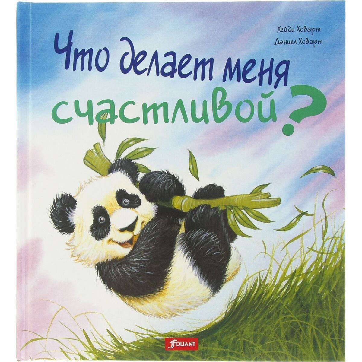 Книжки-картинки Ховарт Х. Что делает меня счастливой купить,NaN