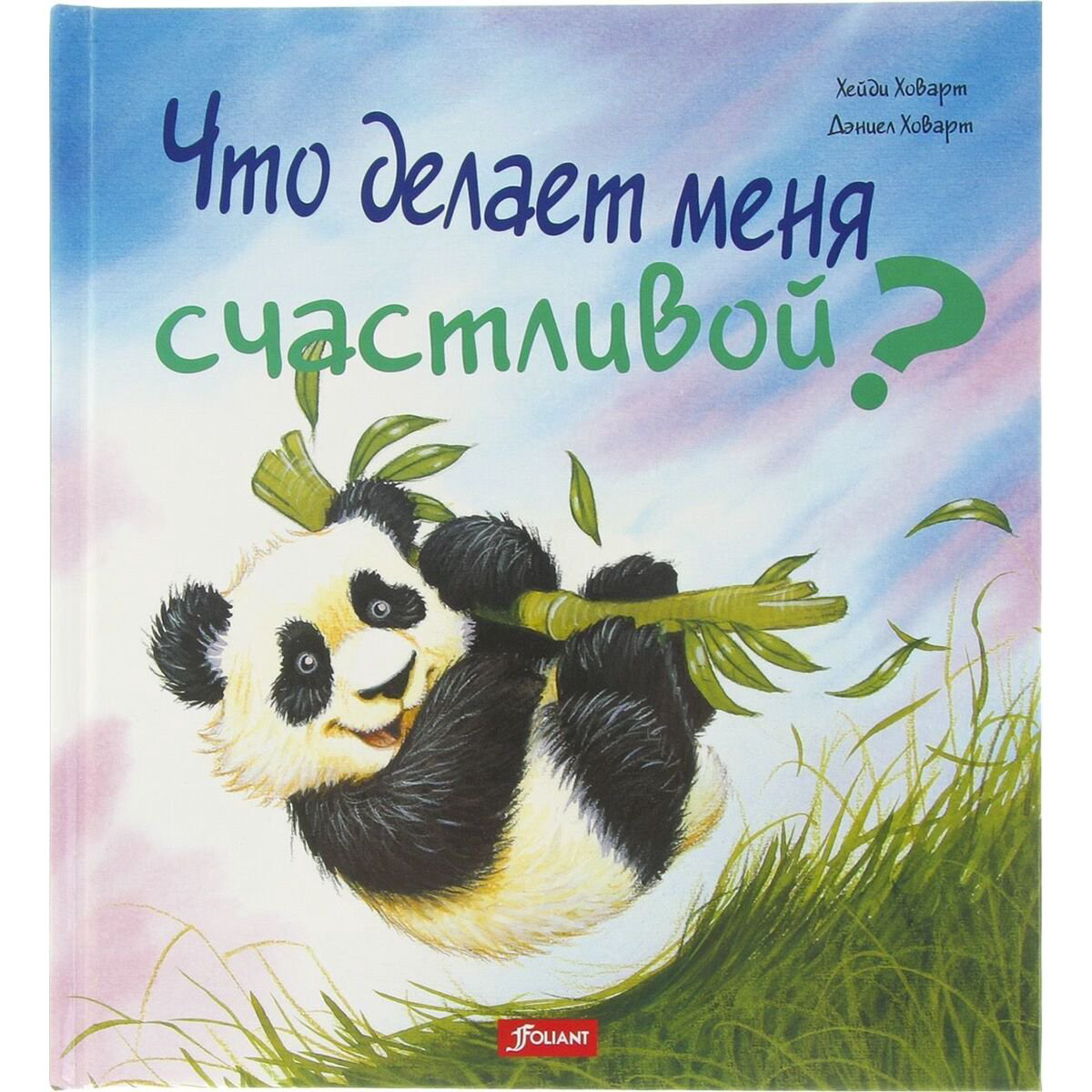 Книжки-картинки Ховарт Х. Что делает меня счастливой купить,NaN