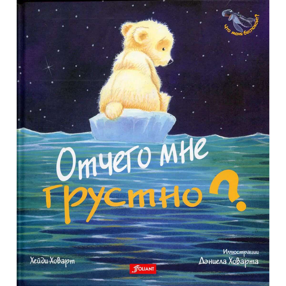 Книжки-картинки Ховарт Х. Отчего мне грустно? купить,NaN
