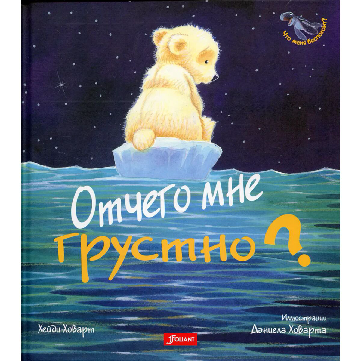Книжки-картинки Ховарт Х. Отчего мне грустно? купить,NaN