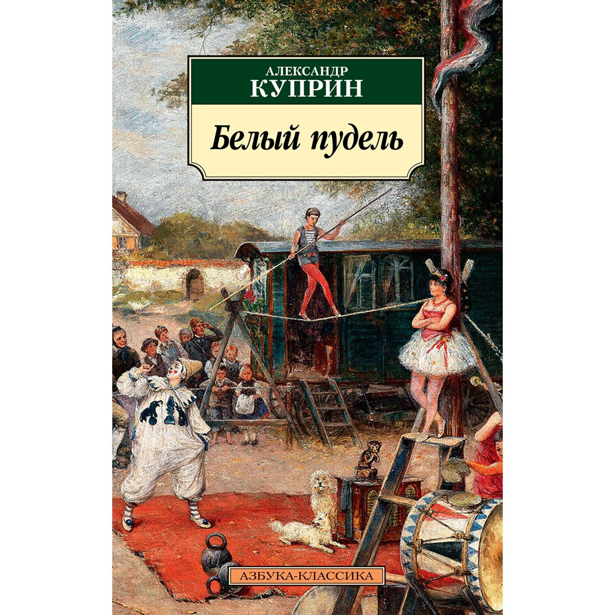 Русская классика Куприн А. И.: Белый пудель купить,NaN