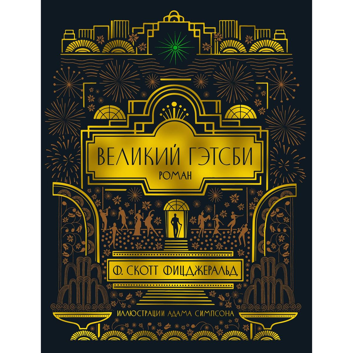 Всемирная классика Фицджеральд Ф. С. Великий Гэтсби (с илл.) купить,NaN