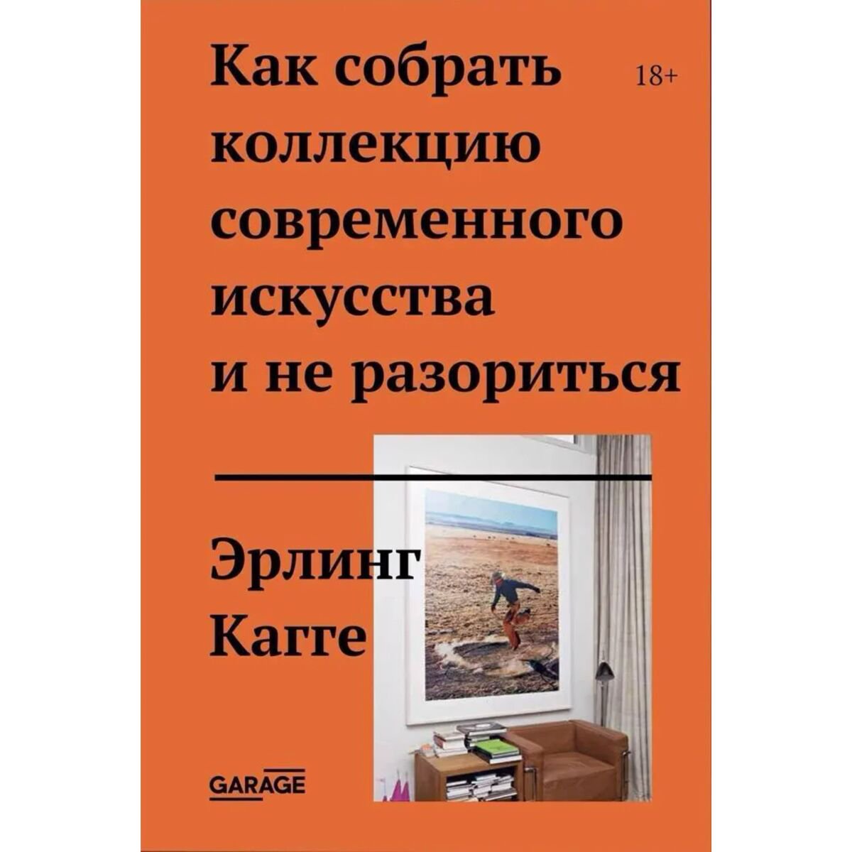 Искусство, культура Кагге Э. Как собрать коллекцию современного искусства и не разориться купить,NaN